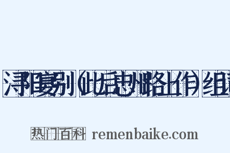 浔阳宴别（此后忠州路上作）组词是什么意思的图片